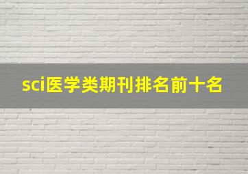 sci医学类期刊排名前十名