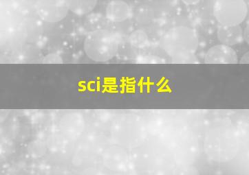 sci是指什么