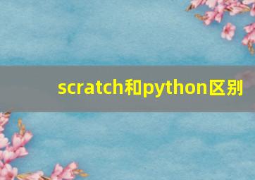 scratch和python区别