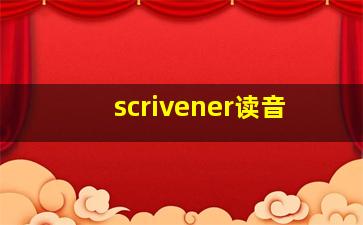 scrivener读音