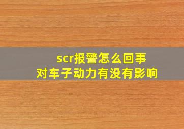 scr报警怎么回事对车子动力有没有影响