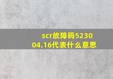 scr故障码523004.16代表什么意思