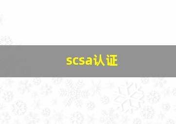 scsa认证