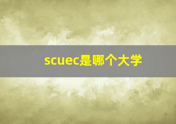 scuec是哪个大学