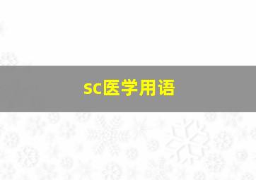 sc医学用语