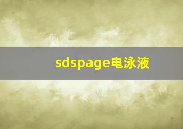 sdspage电泳液