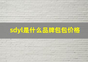 sdyl是什么品牌包包价格