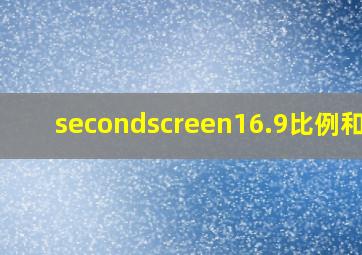 secondscreen16.9比例和平