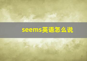 seems英语怎么说