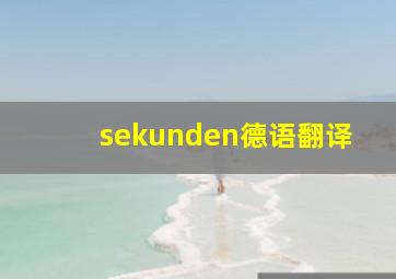 sekunden德语翻译