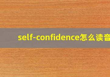 self-confidence怎么读音