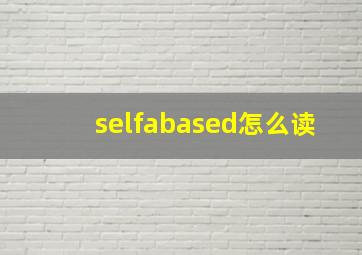 selfabased怎么读