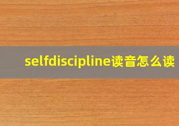 selfdiscipline读音怎么读