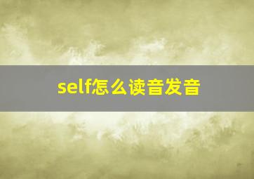 self怎么读音发音