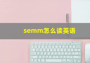 semm怎么读英语