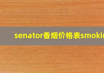 senator香烟价格表smoking