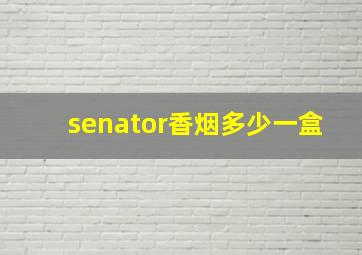 senator香烟多少一盒