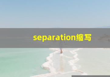 separation缩写