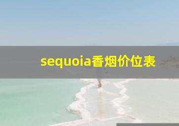 sequoia香烟价位表