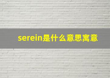 serein是什么意思寓意