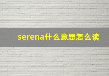 serena什么意思怎么读