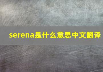 serena是什么意思中文翻译