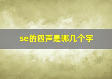 se的四声是哪几个字