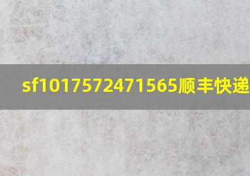 sf1017572471565顺丰快递查询