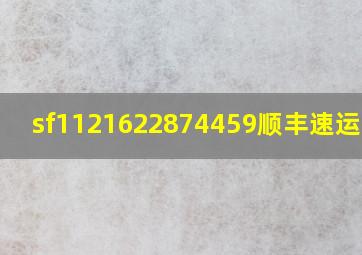 sf1121622874459顺丰速运查询