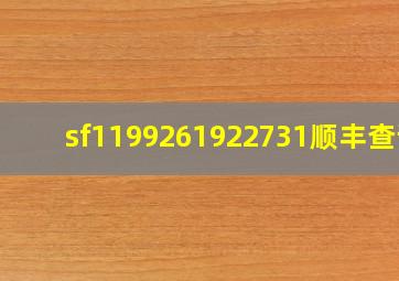 sf1199261922731顺丰查询