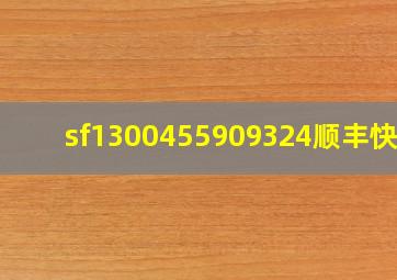 sf1300455909324顺丰快递