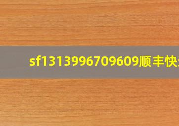 sf1313996709609顺丰快递