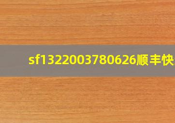 sf1322003780626顺丰快递