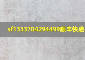 sf1333704294499顺丰快递单号