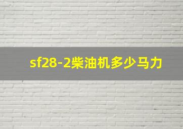 sf28-2柴油机多少马力