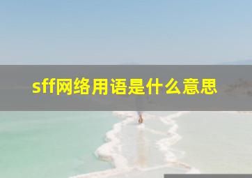 sff网络用语是什么意思