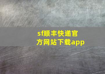 sf顺丰快递官方网站下载app