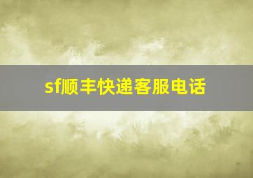 sf顺丰快递客服电话