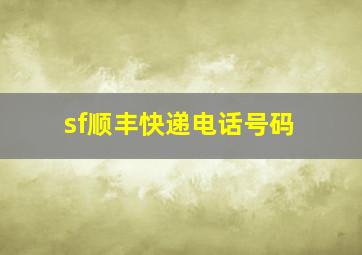 sf顺丰快递电话号码