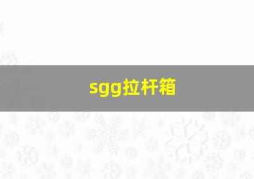 sgg拉杆箱