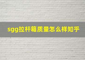 sgg拉杆箱质量怎么样知乎