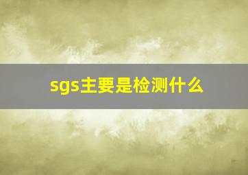 sgs主要是检测什么