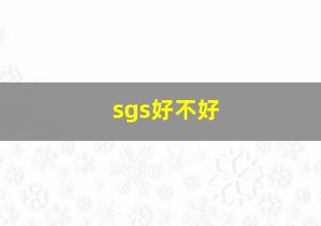 sgs好不好