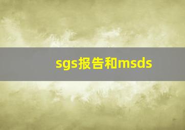 sgs报告和msds