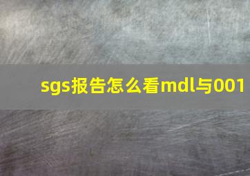 sgs报告怎么看mdl与001