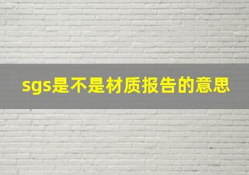 sgs是不是材质报告的意思