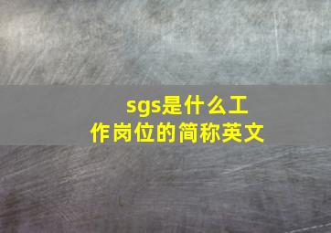 sgs是什么工作岗位的简称英文