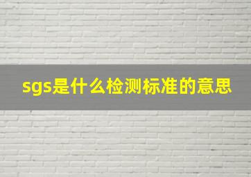 sgs是什么检测标准的意思