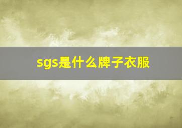 sgs是什么牌子衣服