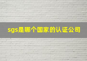 sgs是哪个国家的认证公司